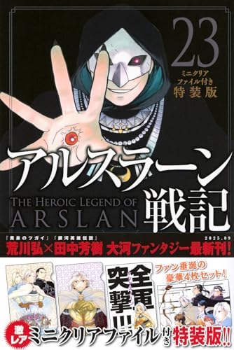 アルスラーン戦記(23)ミニクリアファイル付き特装版 (講談社キャラクターズA)