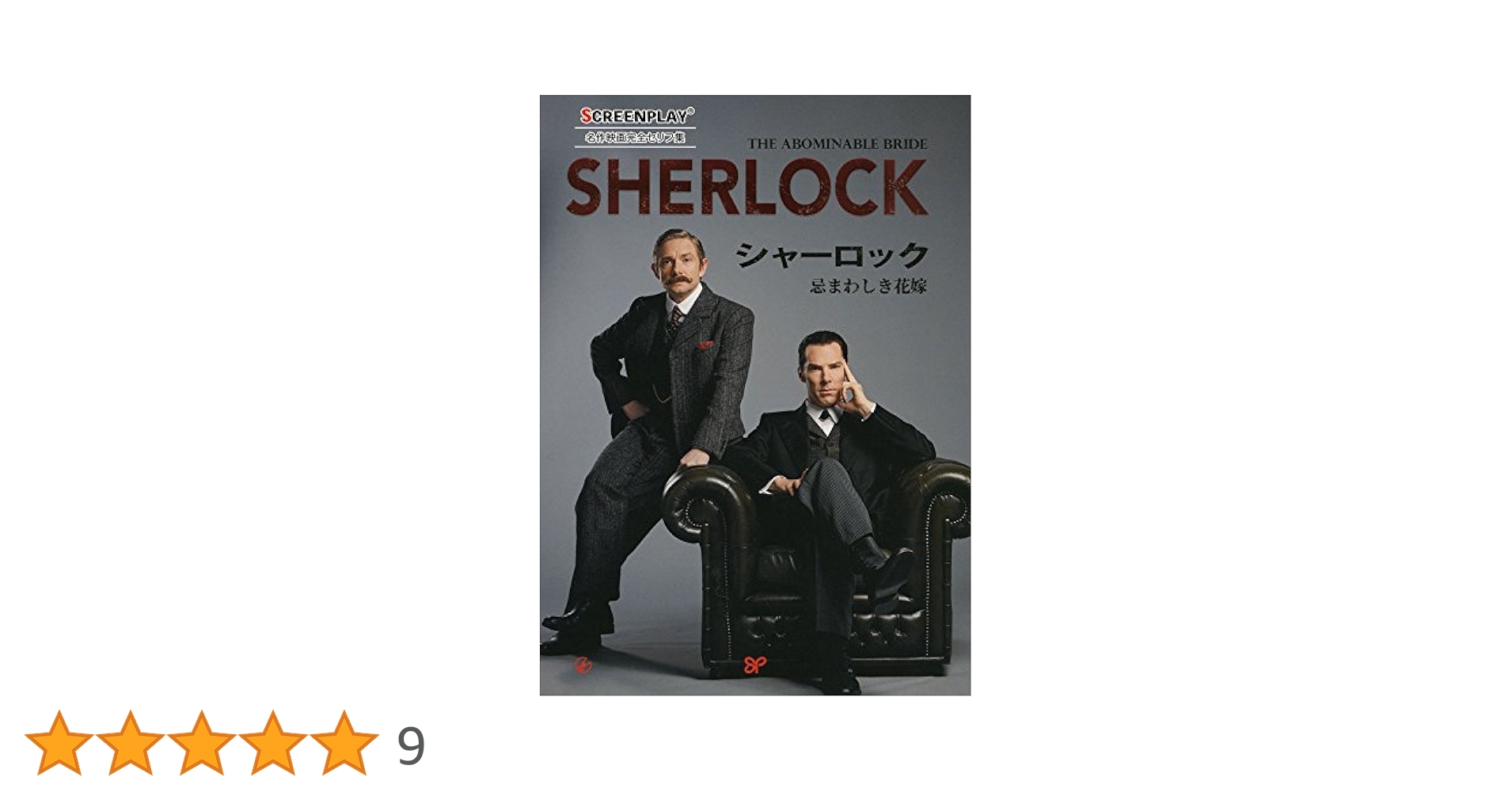 シャーロック 忌まわしき花嫁 (スクリーンプレイ・シリーズ