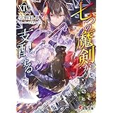 七つの魔剣が支配するXIV (電撃文庫)