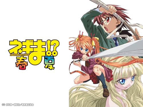 『ネギま!? 春・夏』