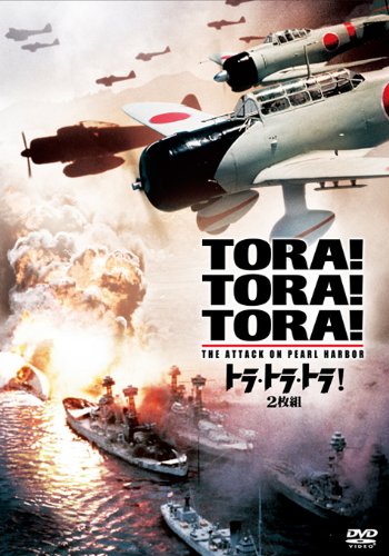 トラ・トラ・トラ！（2枚組） (初回生産限定) [DVD]