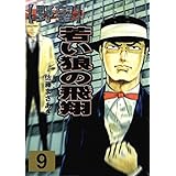 野望９　若い狼の飛翔　下 (マンガの金字塔)