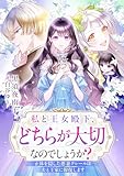 私と王女殿下、どちらが大切なのでしょうか？ 正体を隠した悪妻クレールは夫と王家に報復します (リブラノベル)