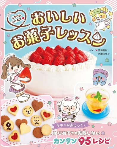 ミラクルハピネス♡おいしいお菓子レッスンの表紙画像