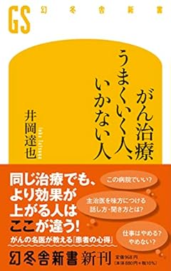 がん治療 うまくいく人、いかない人 (幻冬舎新書 665)