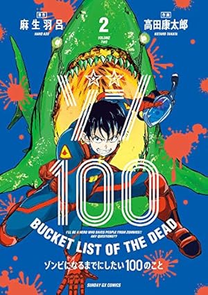 Amazon.co.jp: ゾン100~ゾンビになるまでにしたい100のこと~ (2