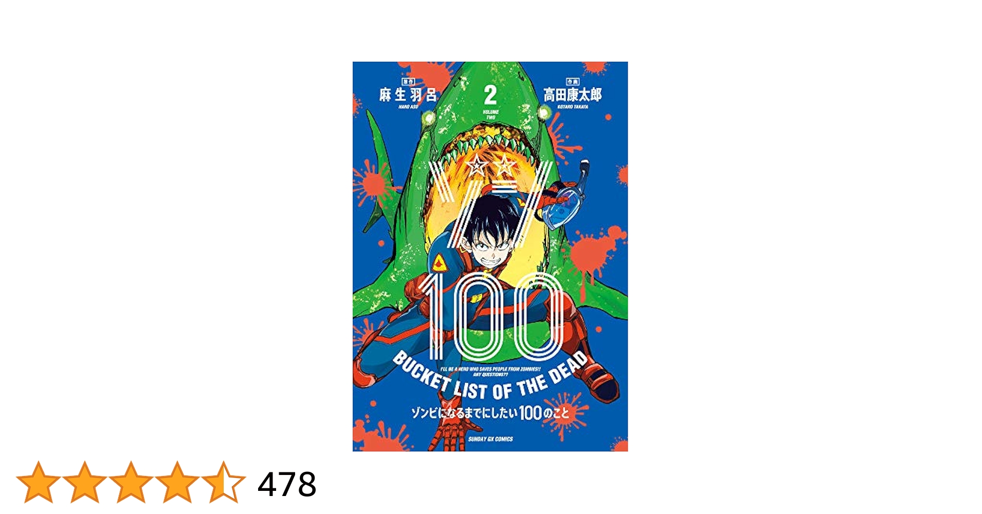 Amazon.co.jp: ゾン100~ゾンビになるまでにしたい100のこと~ (2