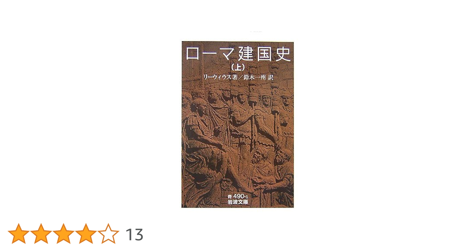 〈抄訳〉ロ-マ建国史 下/ＰＨＰ研究所/リウィウス（単行本） 41u85ZSmJeL._AC_SY200_QL15_.jpg