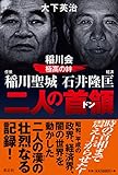任侠 稲川聖城 経済 石井隆匡 稲川会極高の絆 二人の首領