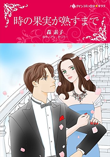 『時の果実が熟すまで』