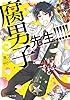 腐男子先生！！！！！3【電子特典付き】 (ビーズログ文庫アリス)