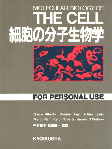 Amazon.co.jp: 細胞の分子生物学 : Bruce Alberts: 本