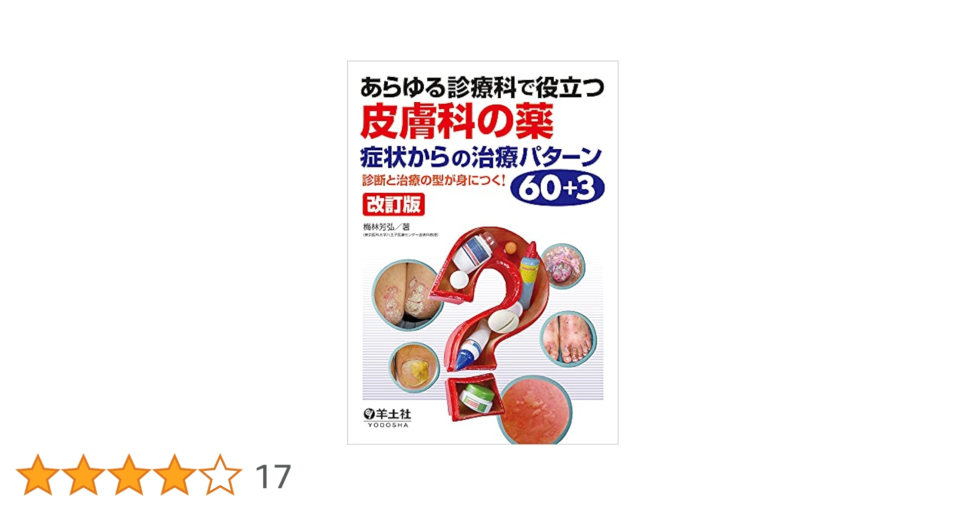 羊土社 あらゆる診療科で役立つ皮膚科の薬 症状からの治療パターン 60+3 改訂版 2021 梅林芳弘 012m3D あらゆる診療科で役立つ皮膚科の薬 症状からの治療パターン60＋3