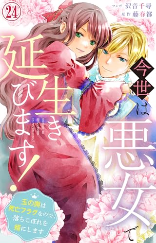今世は悪女で生き延びます！～玉の輿は死亡フラグなので、落ちこぼれを婿にします～ 24 (素敵なロマンス)