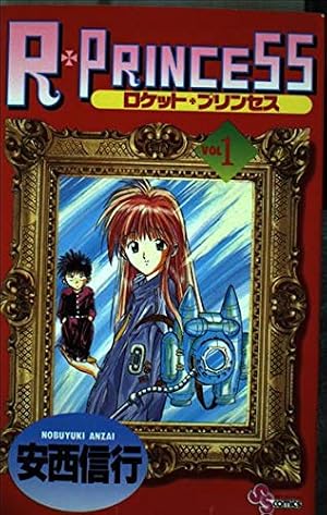 R・PRINCESS VOL1 (少年サンデーコミックス) | 安西 信行 |本 | 通販