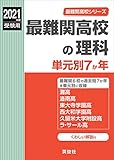 最難関高校の理科 単元別7か年 2021年度受験用 赤本 9007 (最難関高校シリーズ)