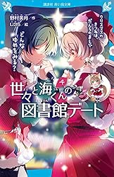 世々と海くんの図書館デート（2） 夏のきつねのねがいごとは