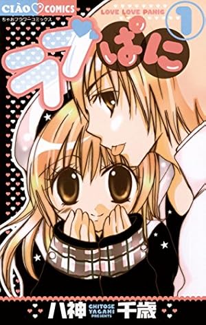 honey days 1巻 Honey Days（1） (ちゃおコミックス) | 八神千歳 | 少女マンガ