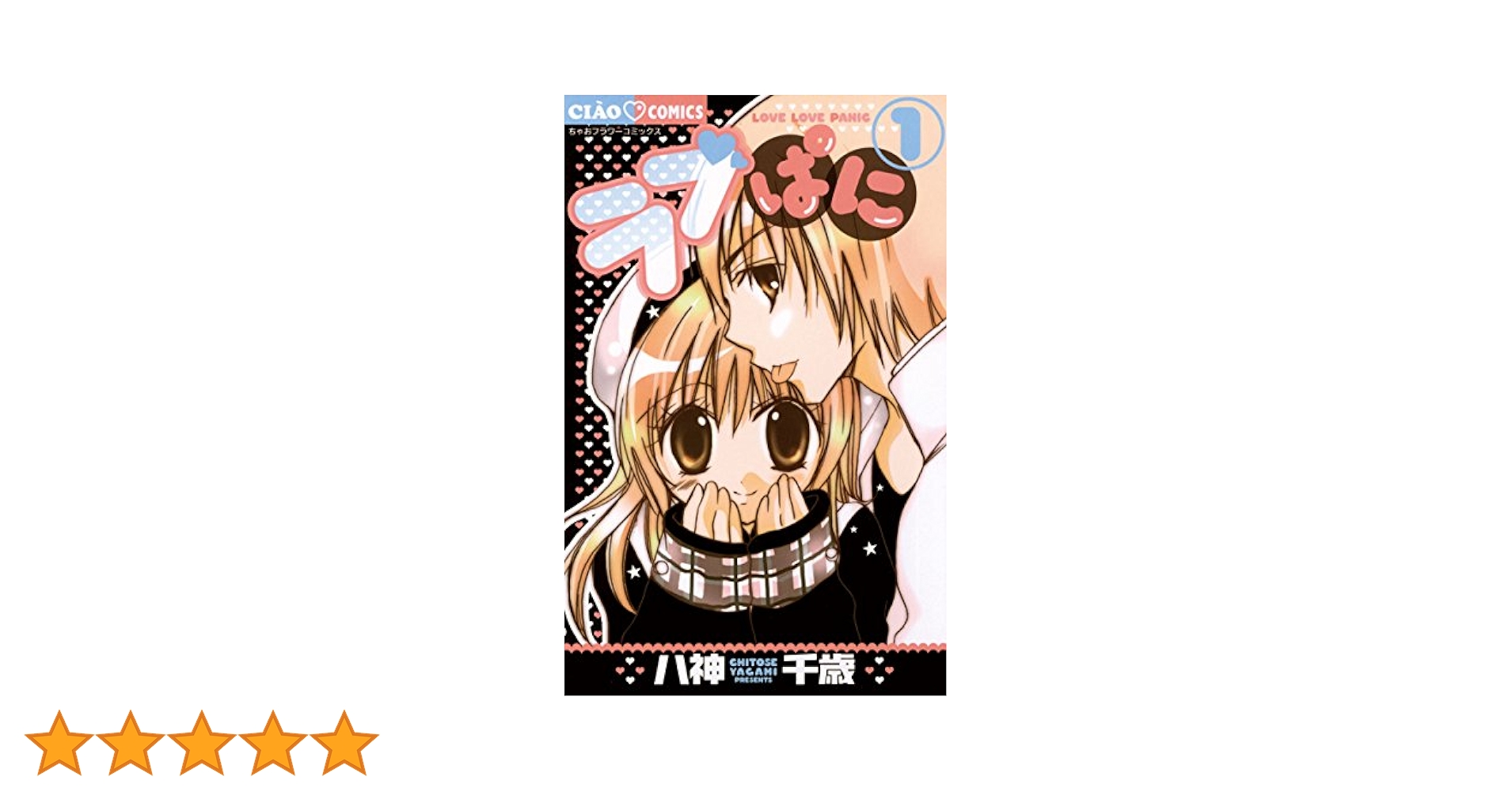 ラブぱに コミック 1-4巻セット (フラワーコミックス) ラブぱに（4） (ちゃおコミックス) | 八神千歳 | 少女マンガ