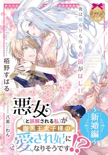 悪女(と誤解される私)が腹黒王太子様の愛され妃になりそうです!? ~新婚編~ (ティアラ文庫)