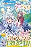 転生幼女は愛猫とのんびり旅をする2 (ツギクルブックス)