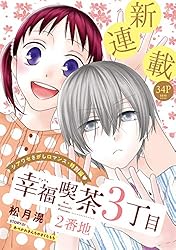 Amazon.co.jp: 花ゆめAi 幸福喫茶3丁目2番地 story02 eBook : 松月滉 Amazon.co.jp: 花ゆめAi 幸福喫茶3丁目2番地 story02 eBook : 松月滉