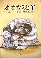 オオカミと羊 4796606998 Book Cover