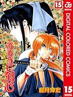 るろうに剣心―明治剣客浪漫譚― カラー版 (全28巻) Kindle版