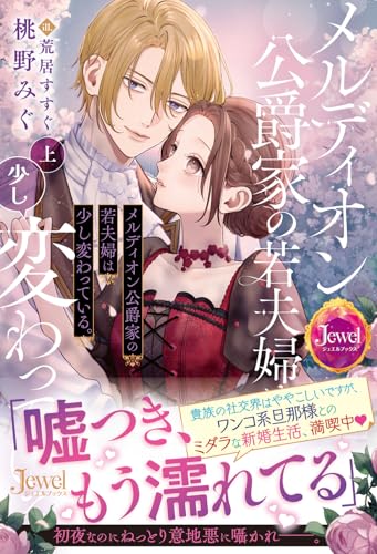 メルディオン公爵家の若夫婦は少し変わっている。上 (ジュエルブックス)