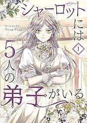 Amazon.co.jp: シャーロットには5人の弟子がいる 3 (piccomics) eBook