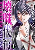 壊職代行【描き下ろしおまけ付き特装版】 1 (トレモア・スプラッシュ)