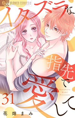 イタズラな指先で愛して【マイクロ】(31) (フラワーコミックスα)