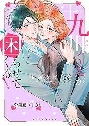十九川くんが困らせてくる!(5) Amazon.co.jp: 十九川くんが困らせてくる！ 分冊版（5） (パルシィ