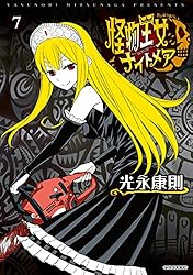 怪物王女ナイトメア（1） (シリウスコミックス) | 光永康則 | 少年