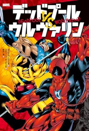 デッドプール&ケーブル:スプリット・セカンド (ShoPro Books