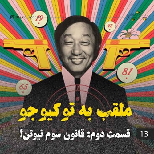 ملقب به توکیو جو ۲ - قانون سوم نیوتن