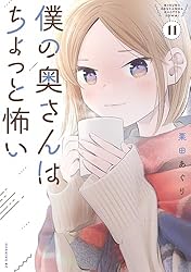 Amazon.co.jp: 僕の奥さんはちょっと怖い（11） (コミックDAYS