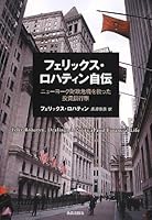 フェリックス・ロハティン自伝―ニューヨーク財政危機を救った投資銀行家 4306094219 Book Cover