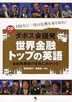 [CD付]ダボス会議発 世界金融トップの英語 4902091674 Book Cover