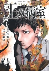 王の病室(3) (ヤンマガKCスペシャル)