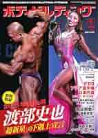 Amazon.co.jp: 月刊ボディビルディング 2025年9月号 (2025-07-25