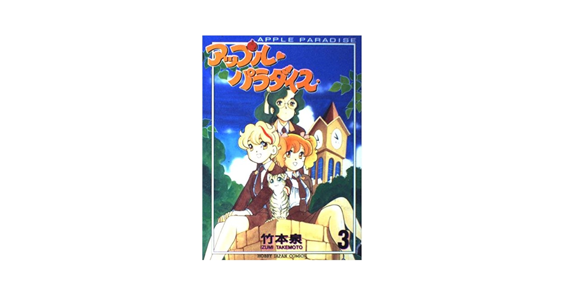 アップルパラダイス (3) (ホビ-ジャパンコミックス) | 竹本 泉