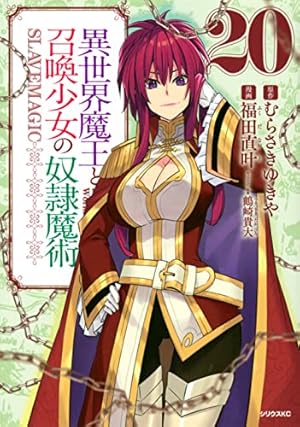 Amazon.co.jp: 異世界魔王と召喚少女の奴隷魔術(11) (シリウス