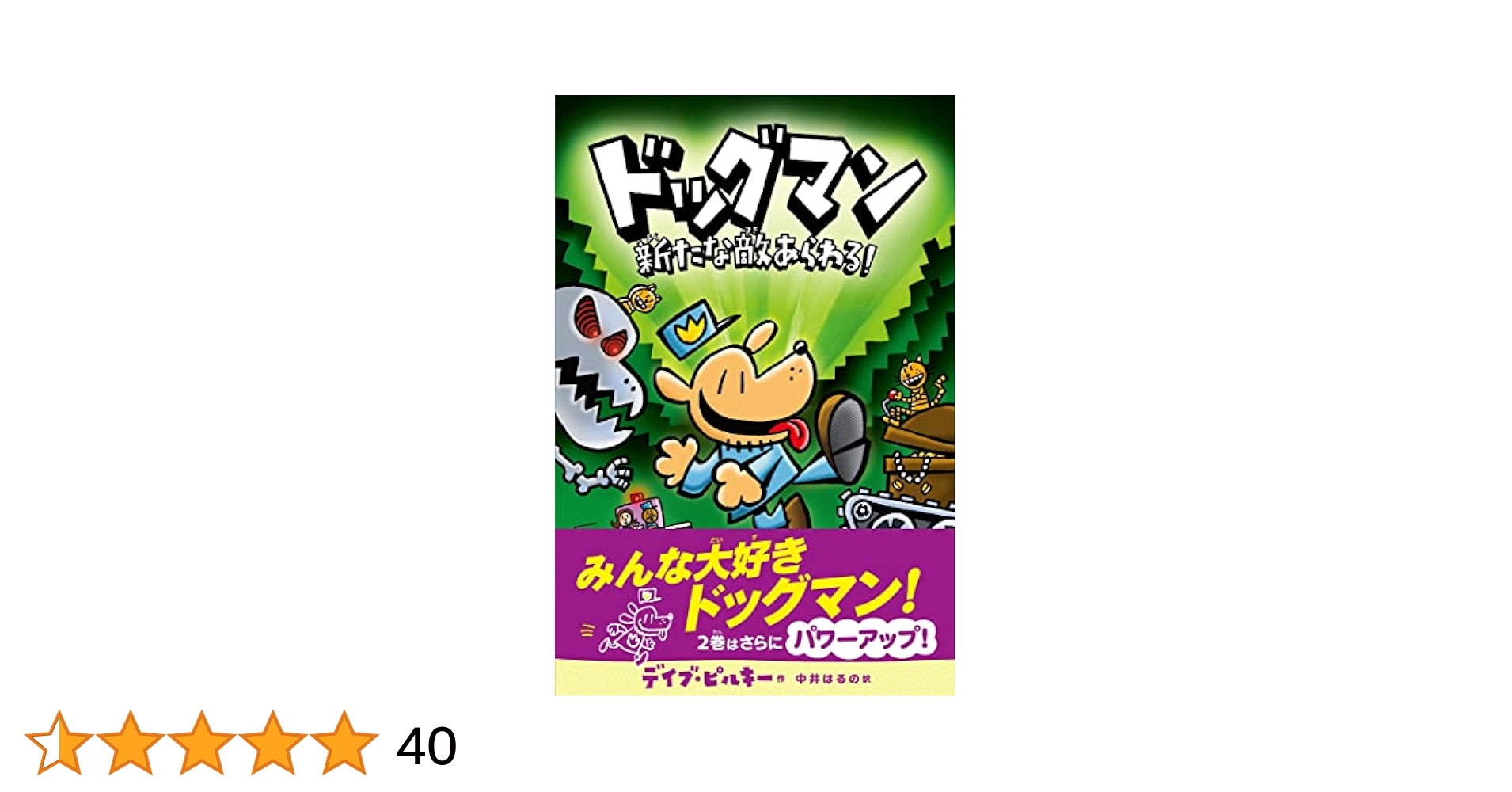 ドッグマン 全3巻セット デイヴ・ピルキー Amazon.com: ドッグマン 新たな敵あらわる!: 9784864107297