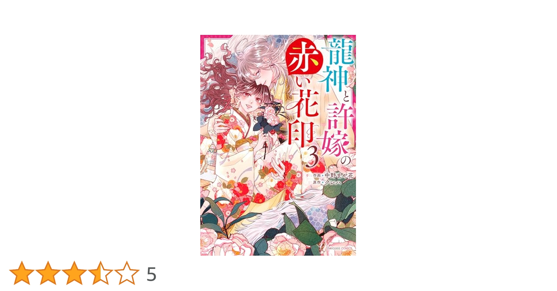 龍神と許嫁の赤い花印 3 (noicomi COMICS) | 中野まや花