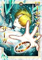 ローゼンガーテン・サーガ（14）