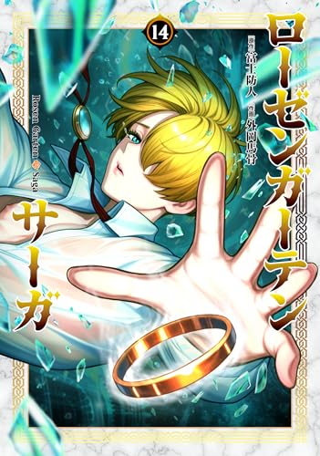 ローゼンガーテン・サーガ (14) ローゼンガーテン・サーガ (14)