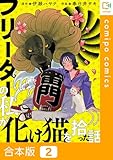 【合本版】フリーターの私が化け猫を拾った話 2巻 (comipo comics)