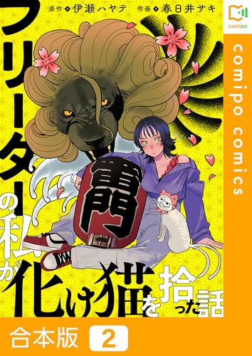 【合本版】フリーターの私が化け猫を拾った話 2巻 (comipo comics)