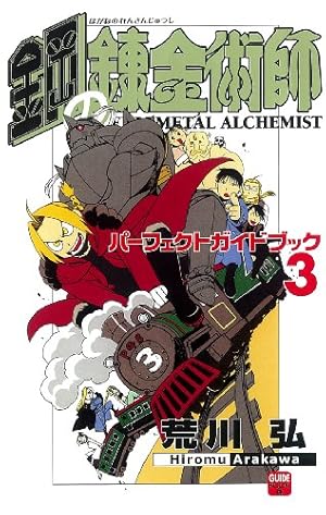 鋼の錬金術師 パーフェクトガイドブック | 荒川 弘 |本 | 通販